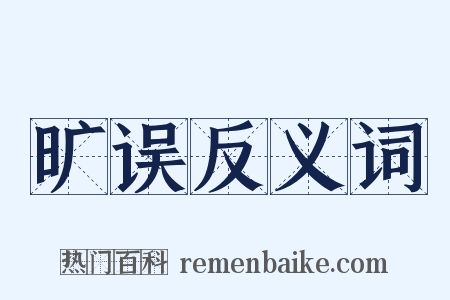 旷误反义词是什么意思的图片
